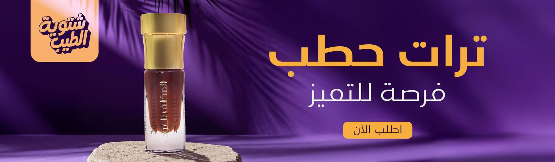 دهن ترات حطب