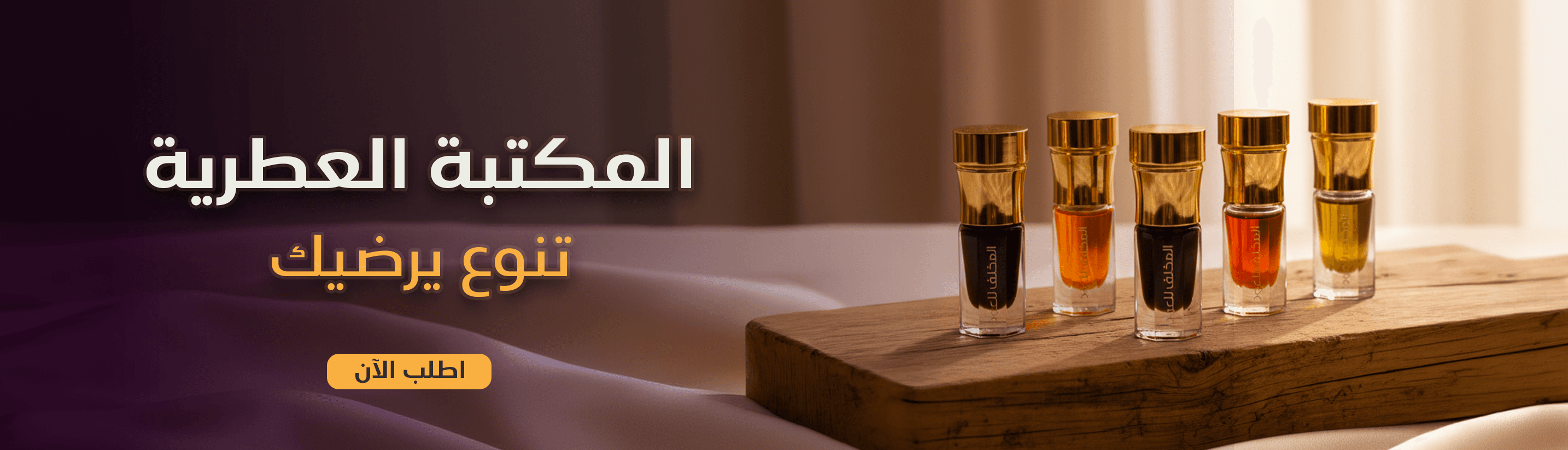 المكتبة العطرية