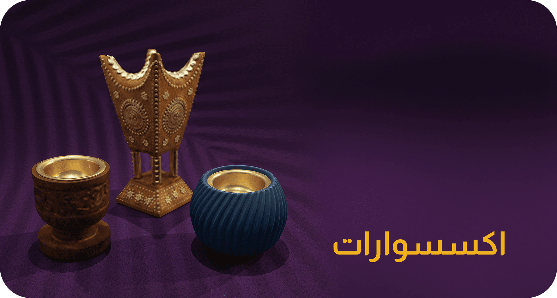 قسم الاكسسوارات