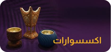 قسم الاكسسوارات