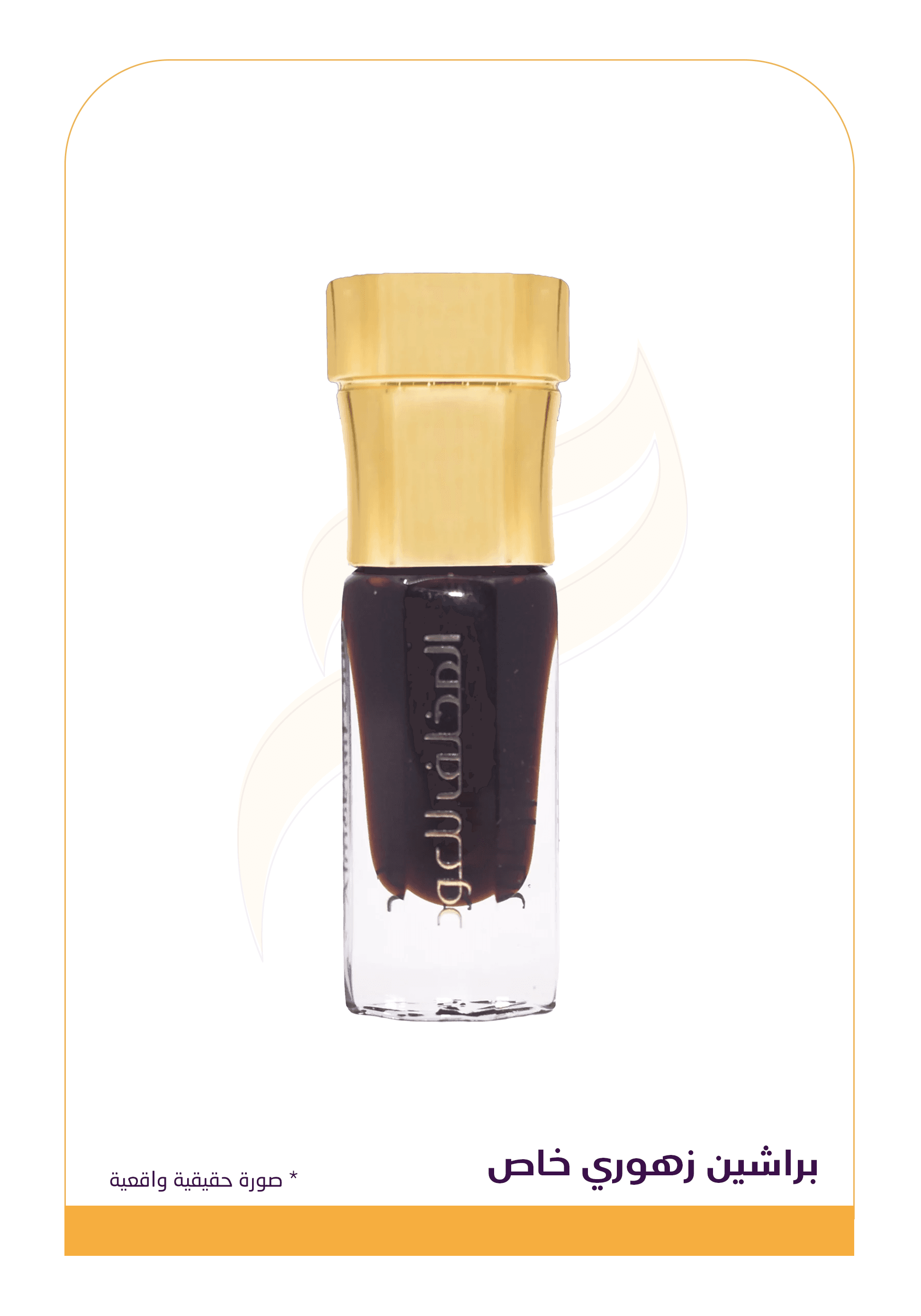 براشين زهوري خاص