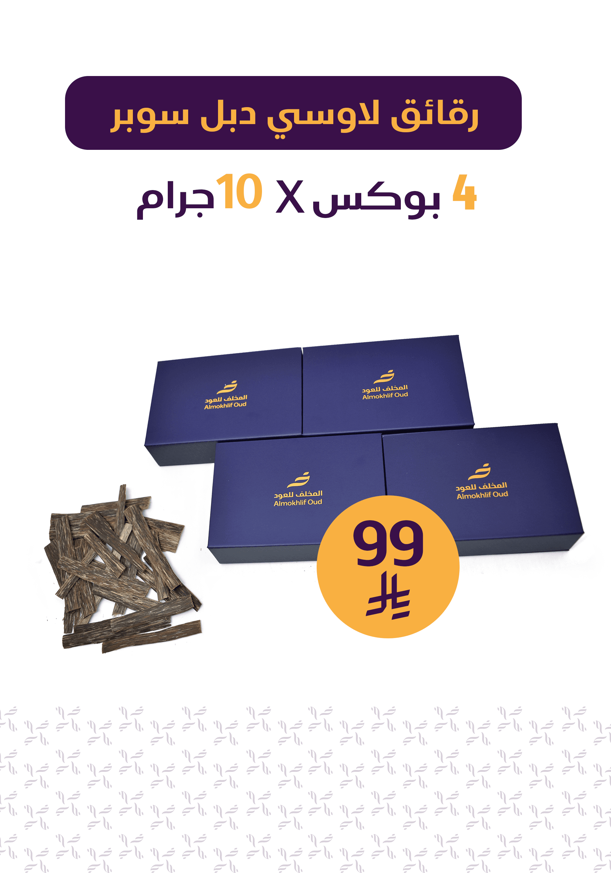 رقائق لاوسي دبل سوبر