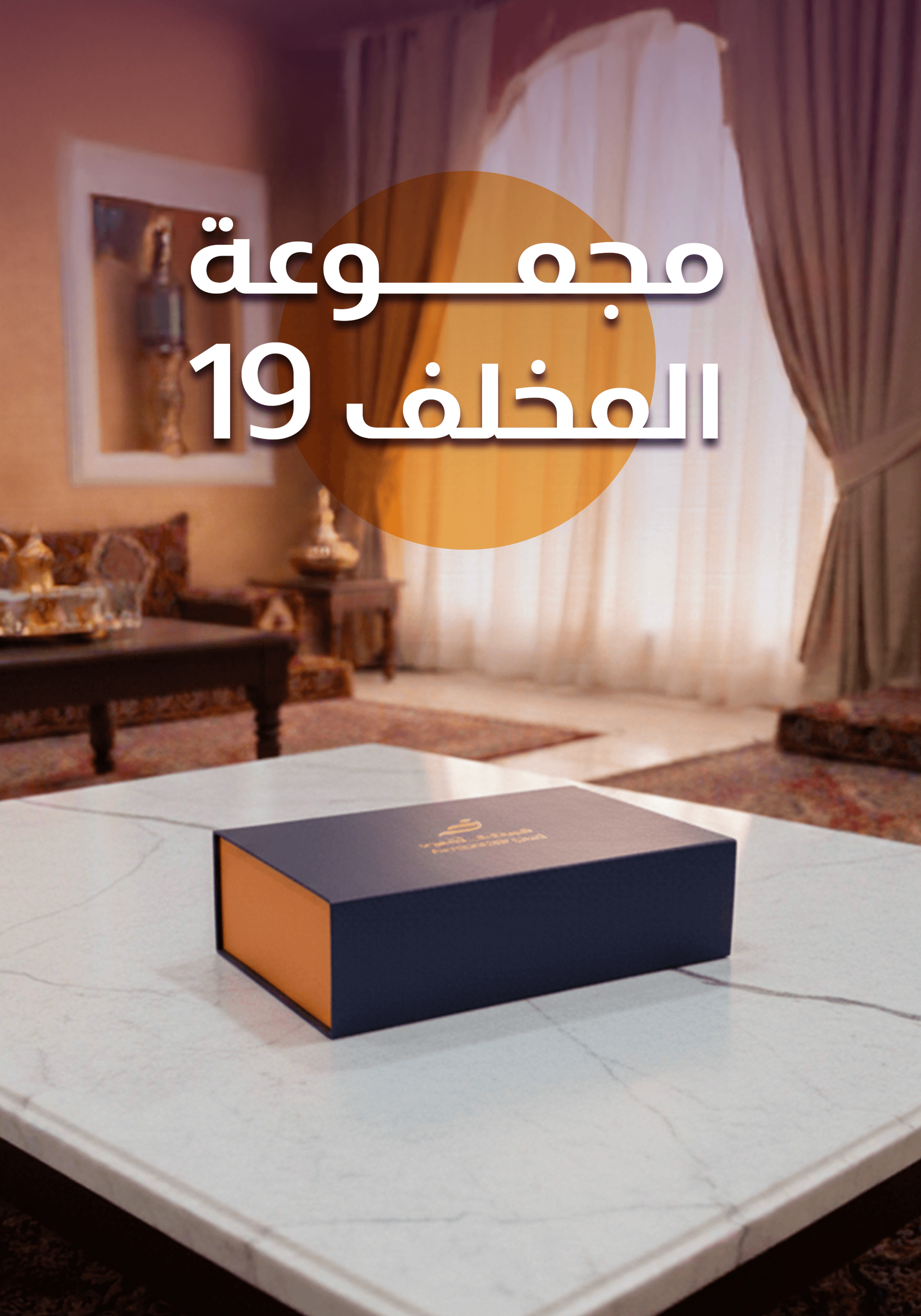 مجموعة المخلف 19