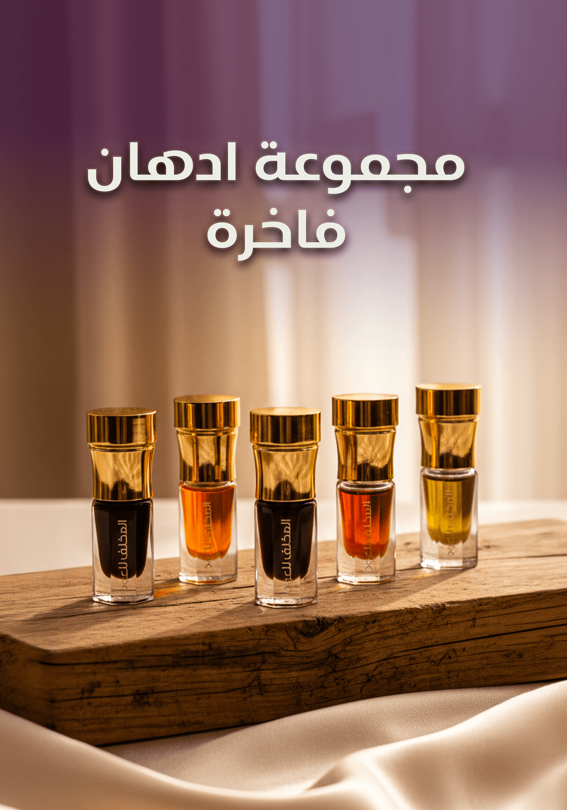 مجموعة ادهان فاخرة