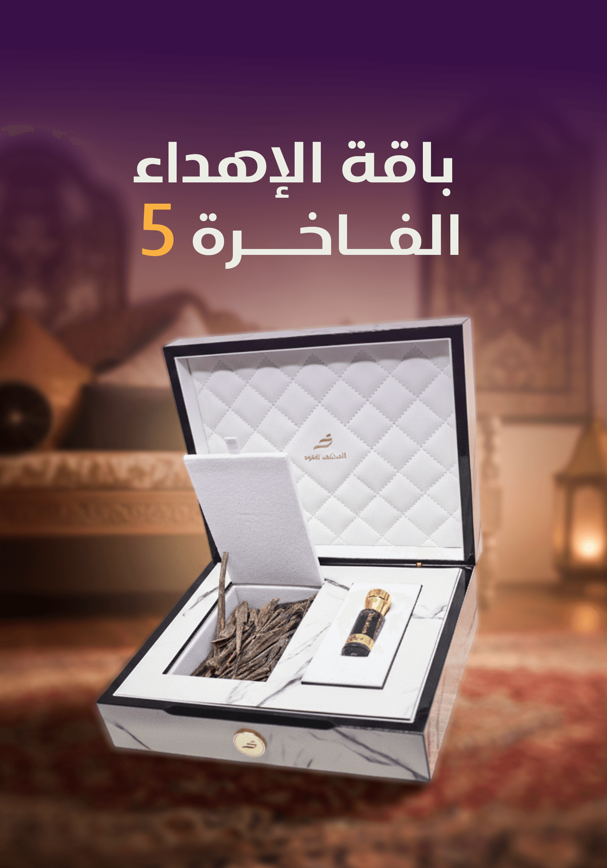 باقة الإهداء الفاخرة 5