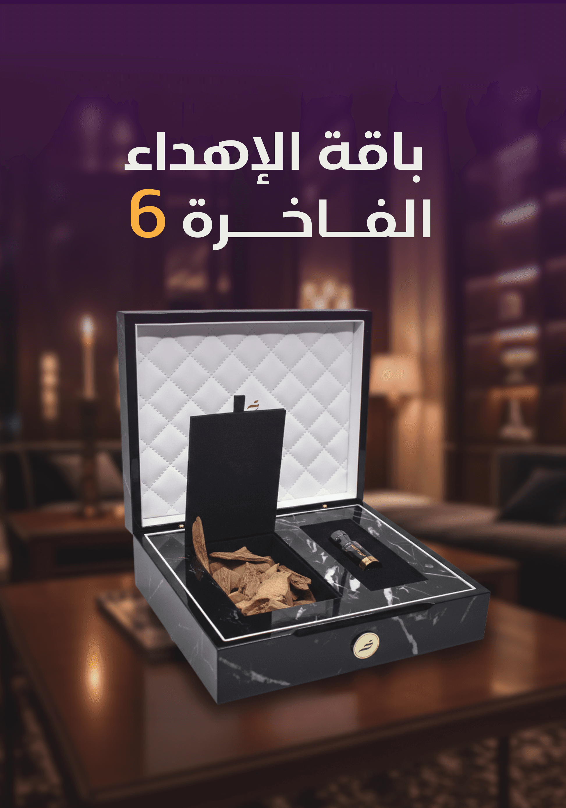 باقة الإهداء الفاخرة 6