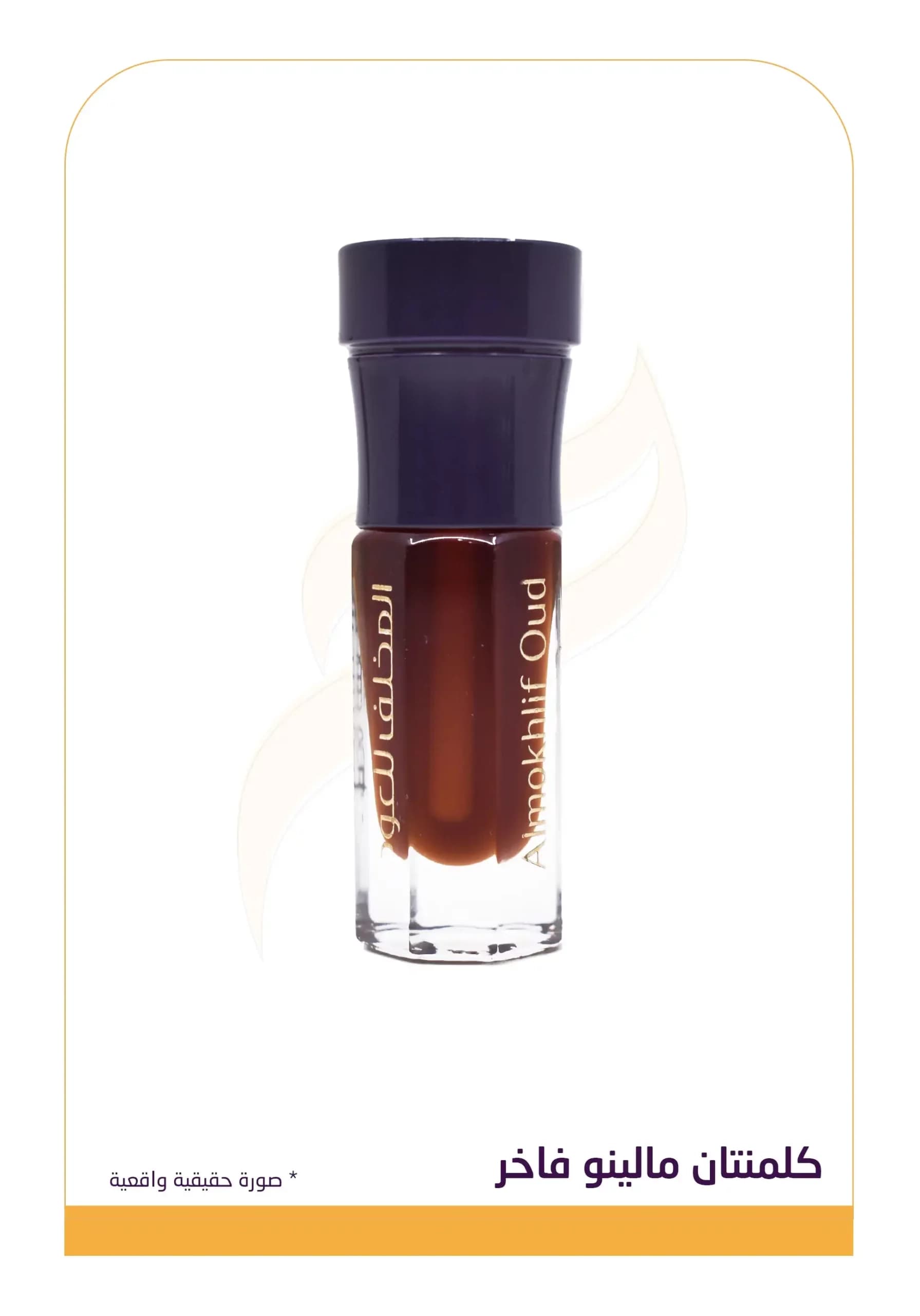 كلمنتان مالينو  فاخر