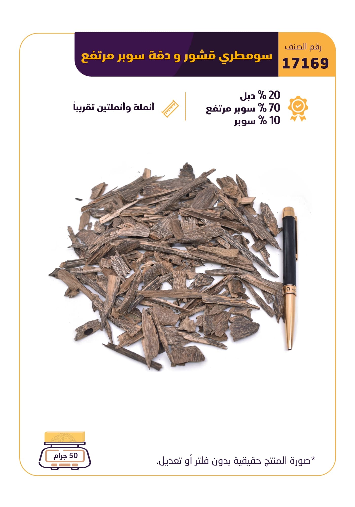 سومطري  قشور و دقة سوبر مرتفع