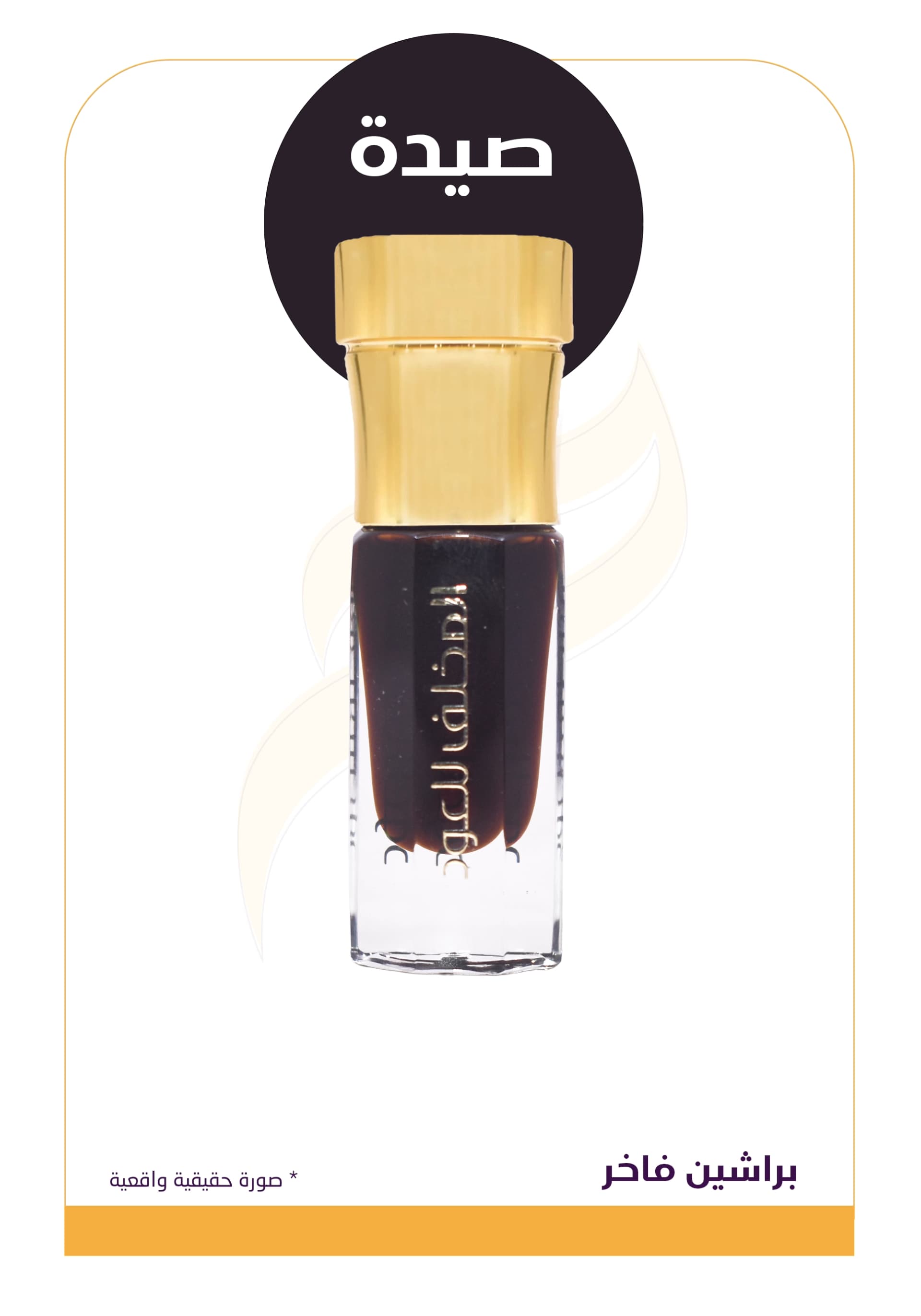 براشين فاخر