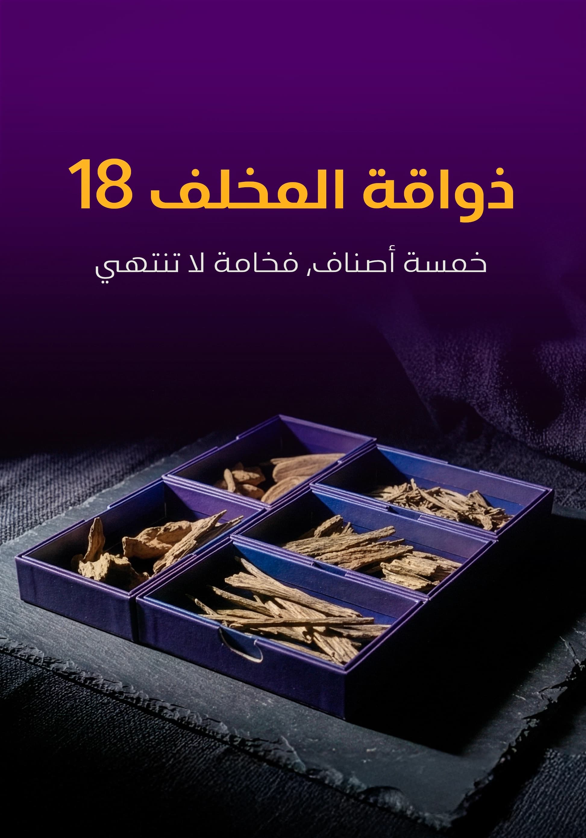 ذواقة المخلف 18