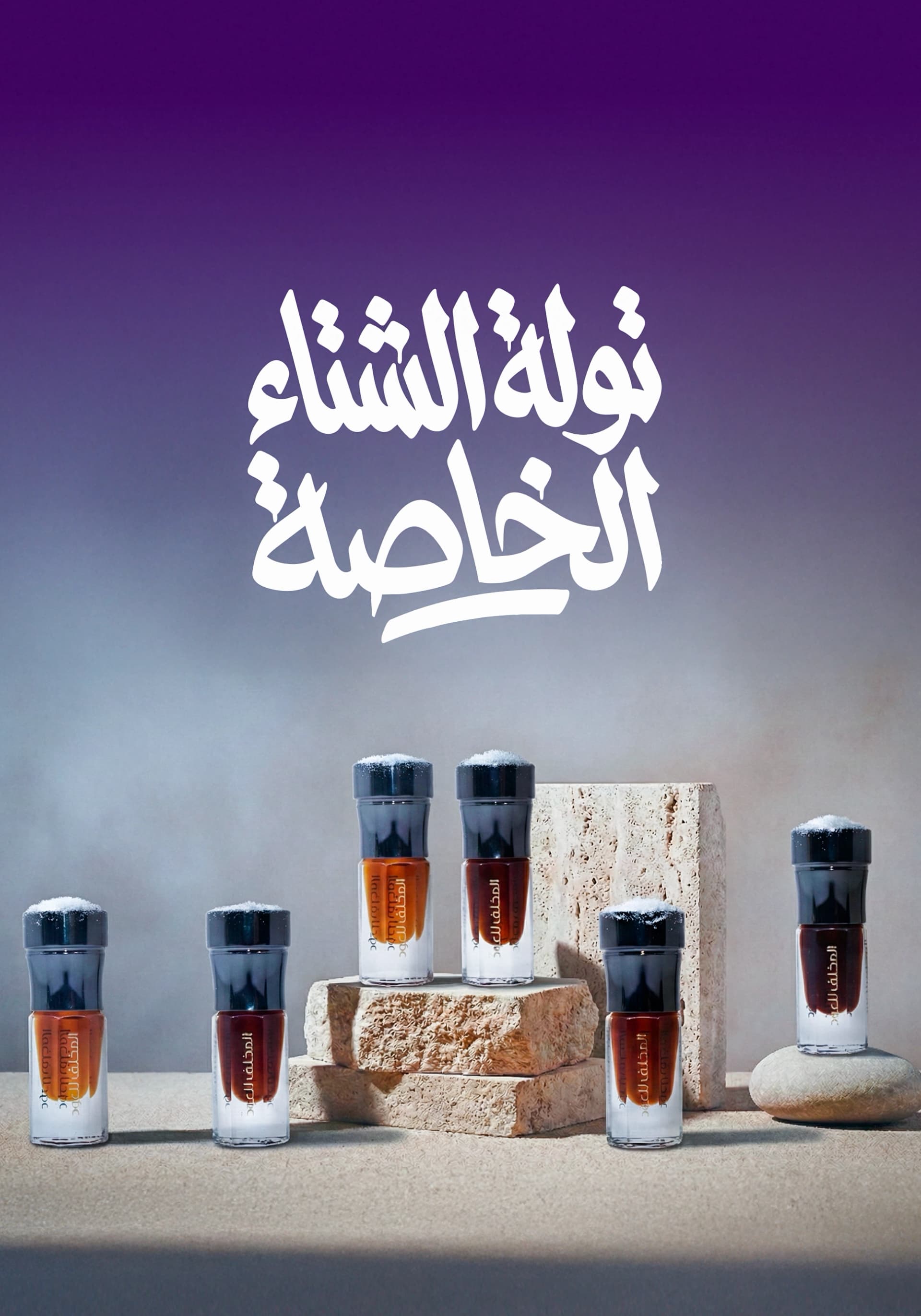 تولة الشتاء الخاصة