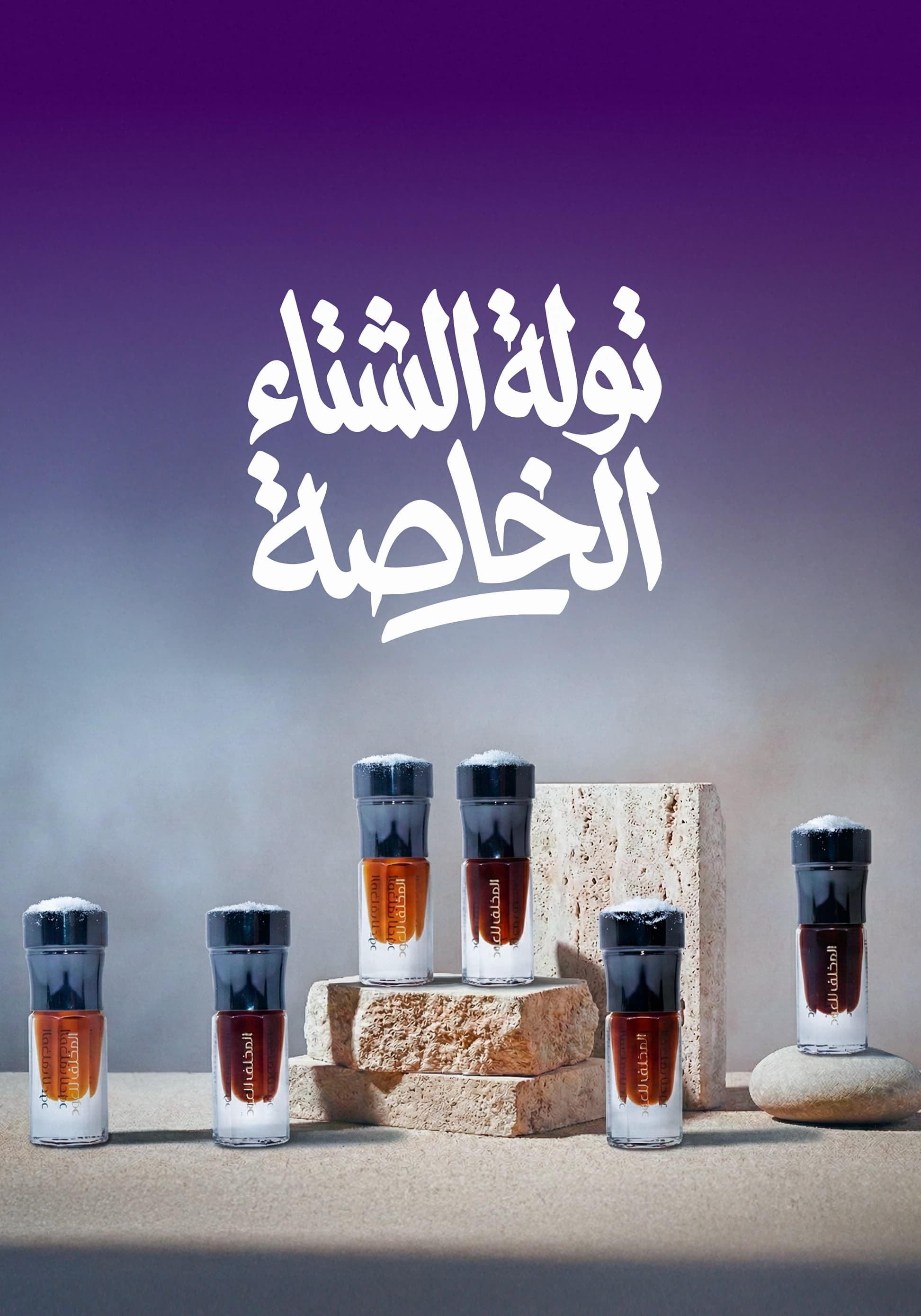 تولة الشتاء الخاصة