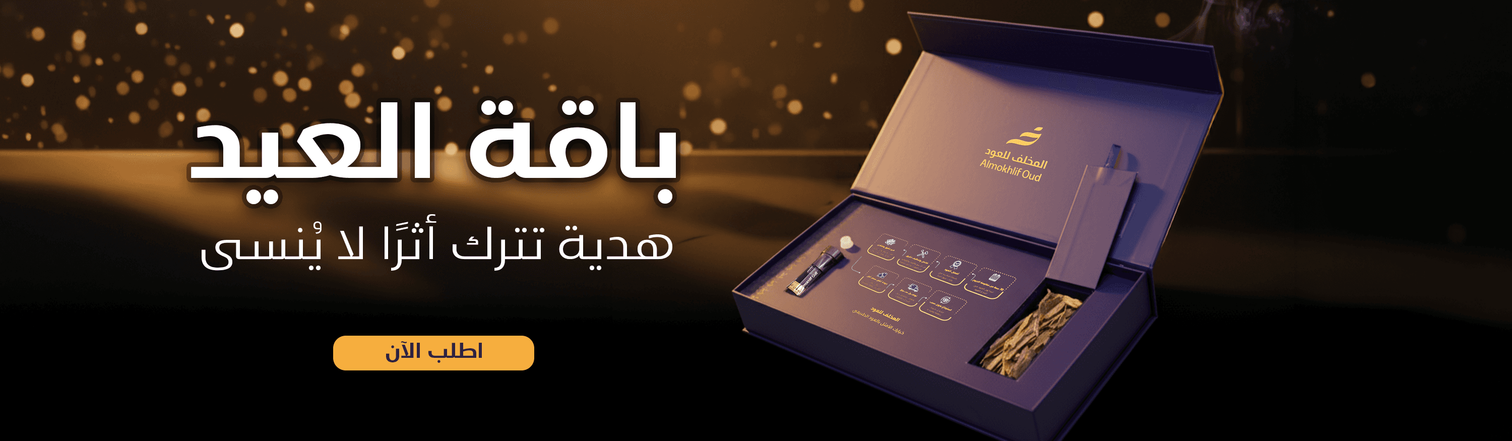 باقة العيد