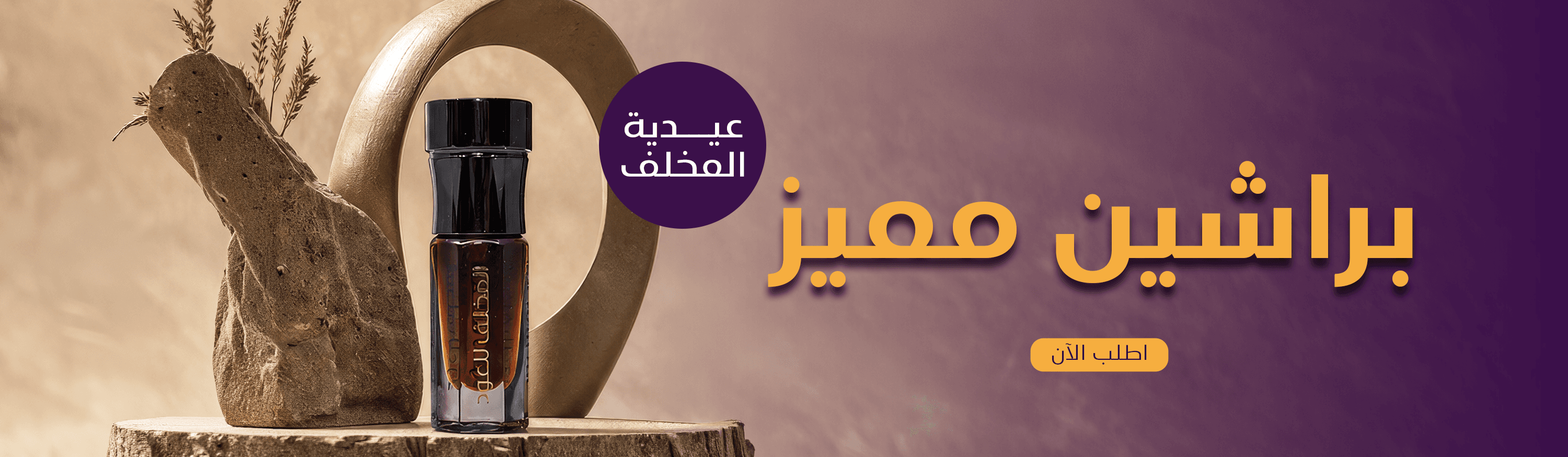 براشين مميز