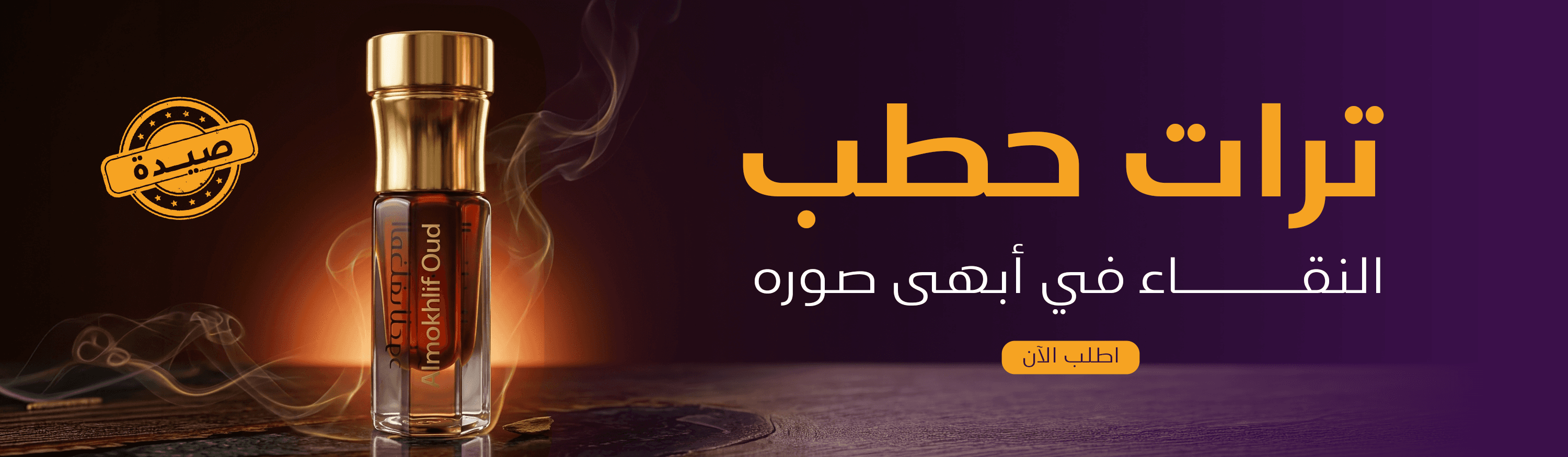 ترات حطب