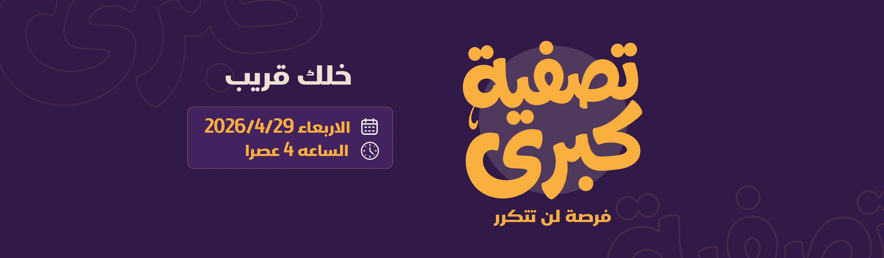 تصفيات كبري