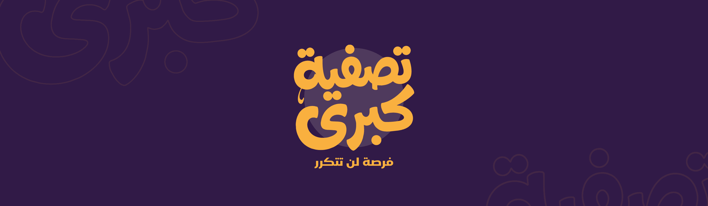 التصفيات الكبري
