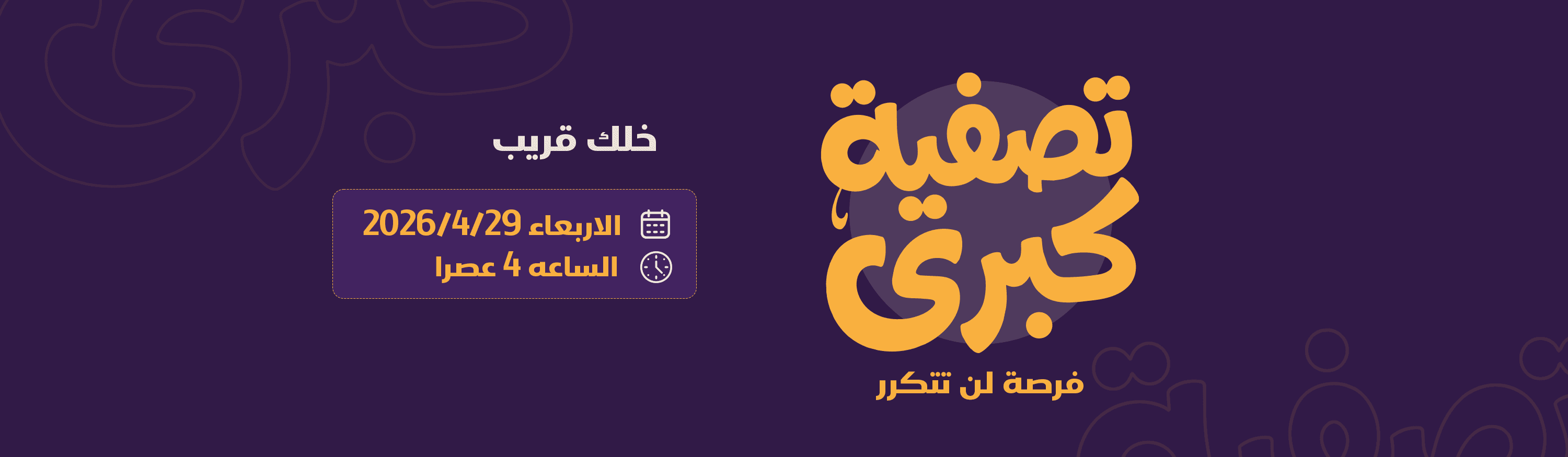 تصفيات كبري