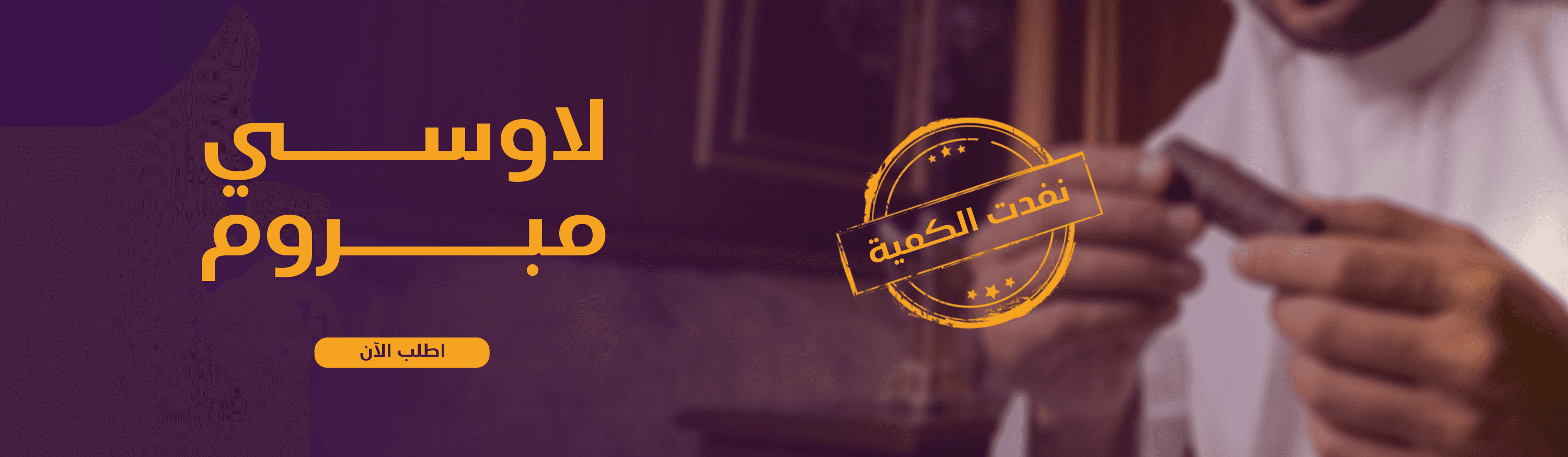 لاوسي مبروم