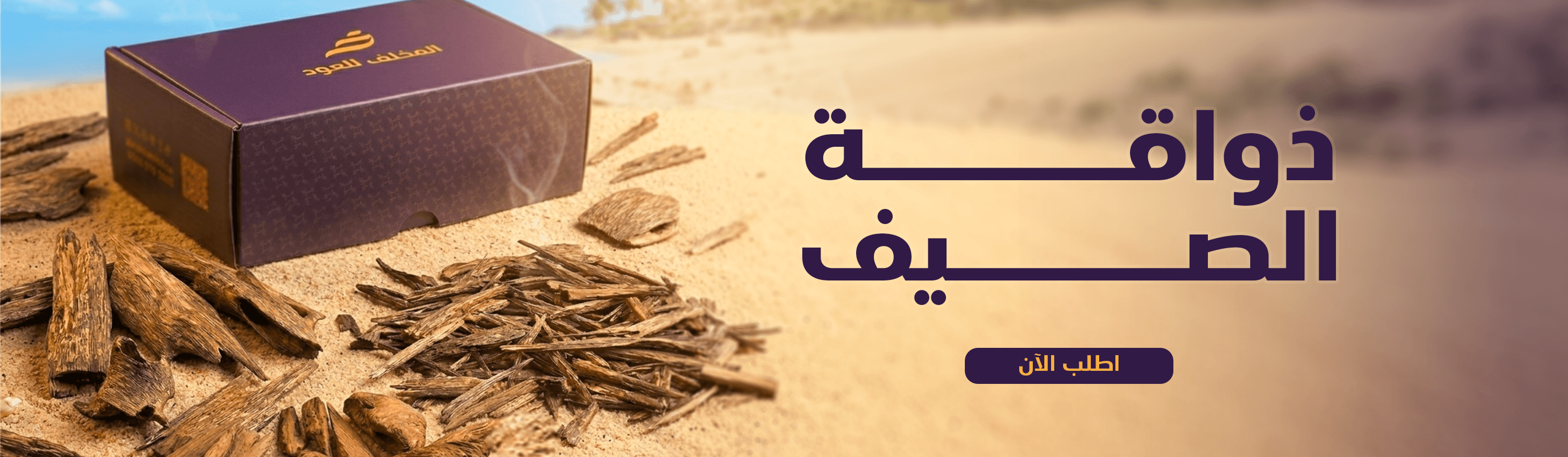 ذواقة الصيف