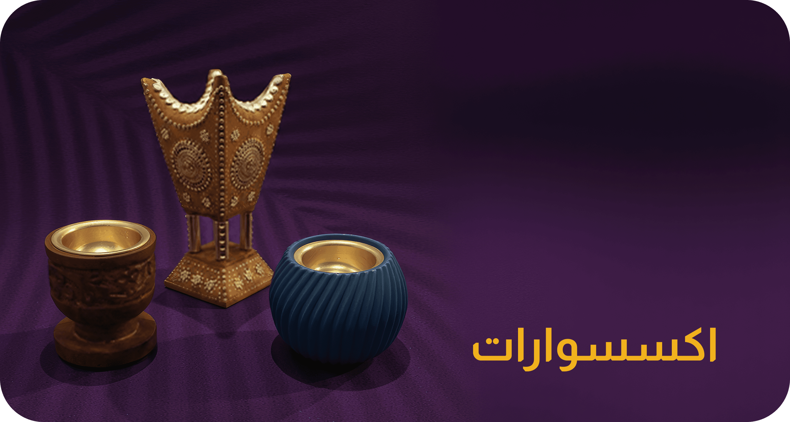 قسم الاكسسوارات