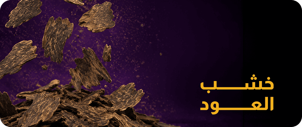 خشب العود