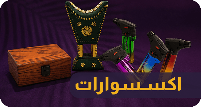 قسم الاكسسوارات