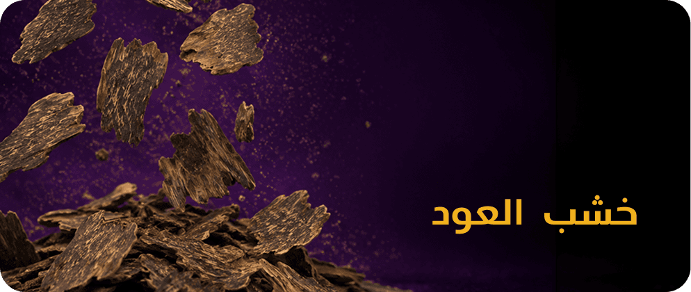 خشب العود
