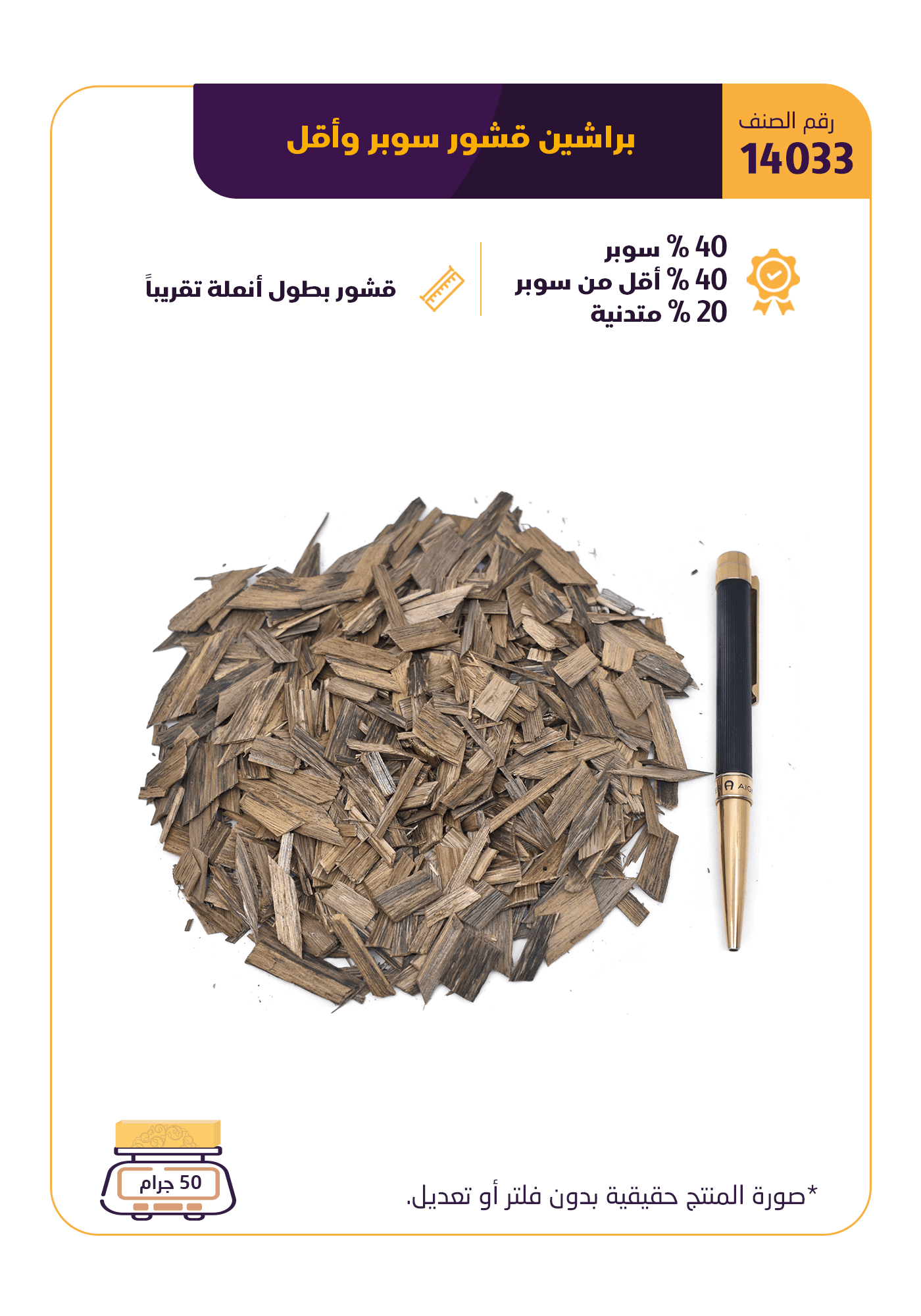 براشين قشور سوبر و أقل