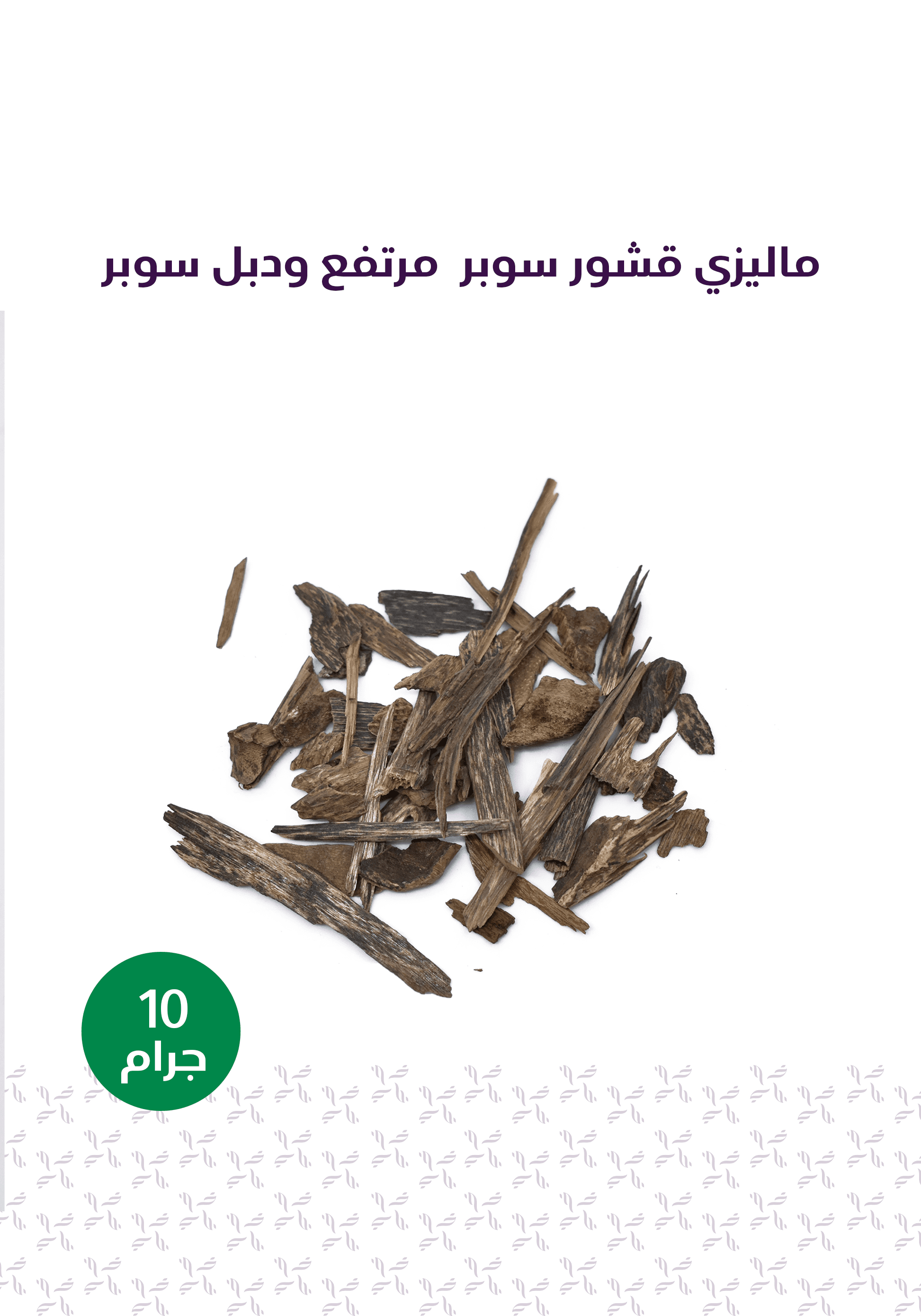 الباقة الخاصة - المخلف للعود