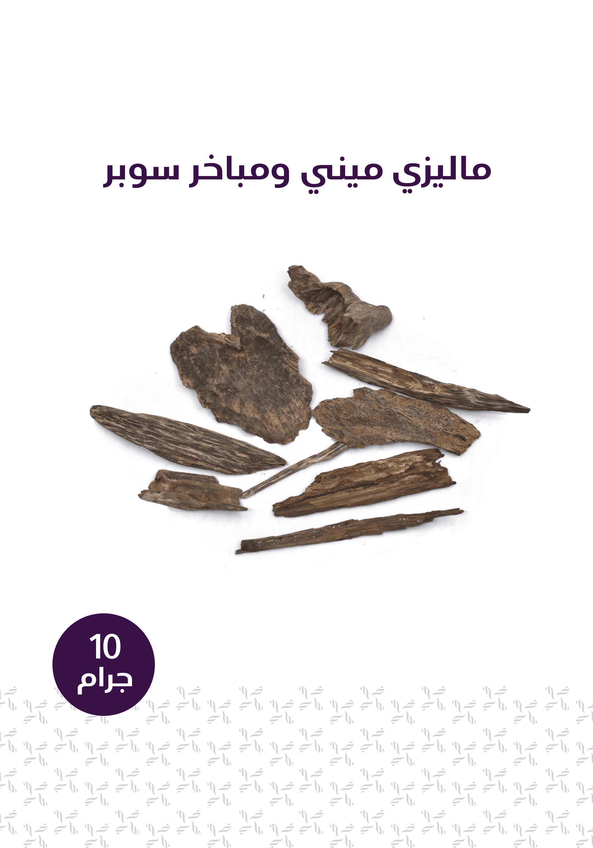 باقة عود الضيوف - المخلف للعود