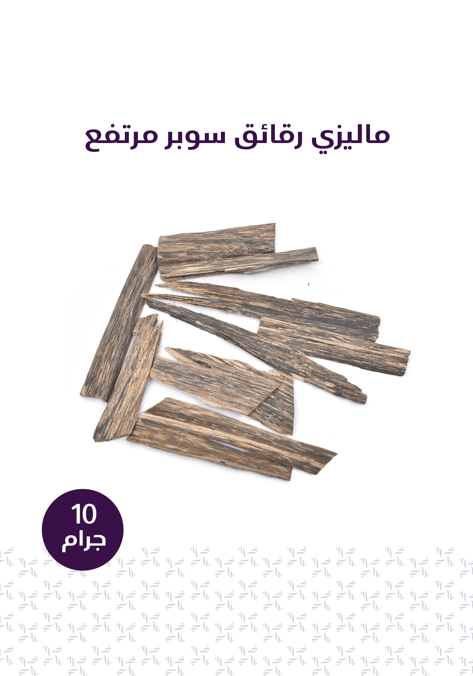 باقة الإستخدام اليومي - المخلف للعود