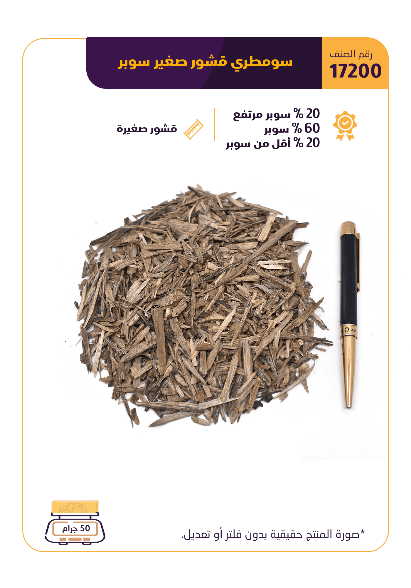 سومطري قشور صغير سوبر