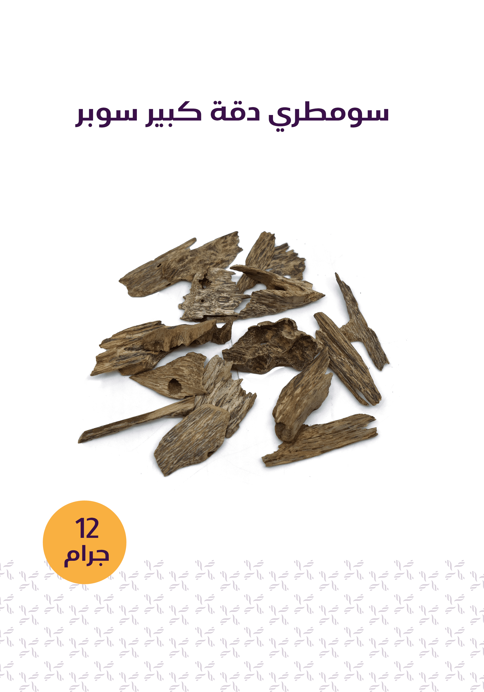 باقة تطيّب - المخلف للعود