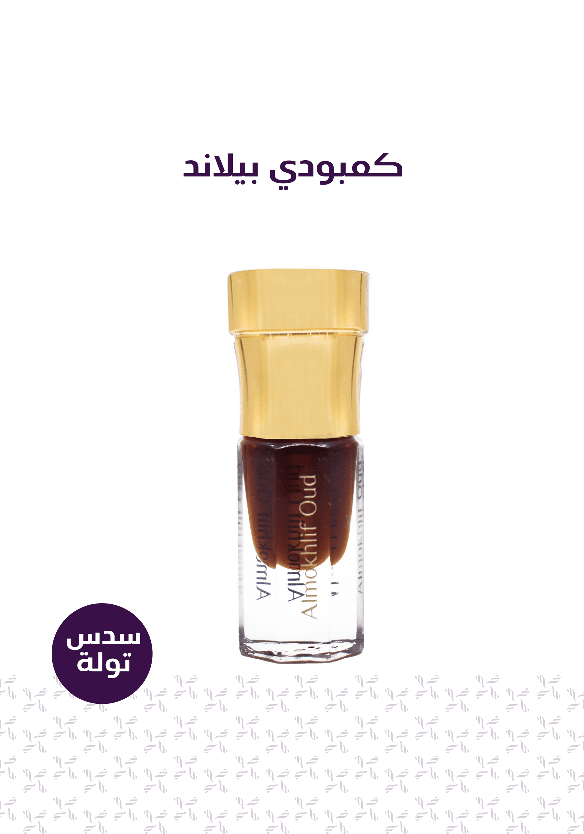 مجموعة الأدهان المميزة - المخلف للعود