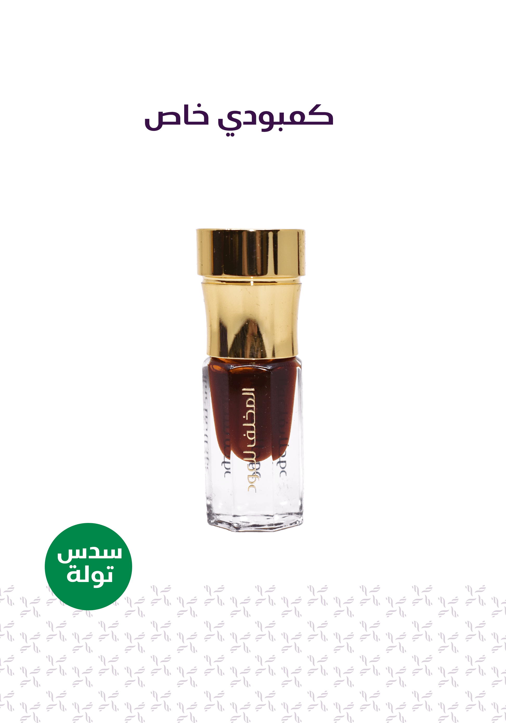 الباقة الخاصة - المخلف للعود