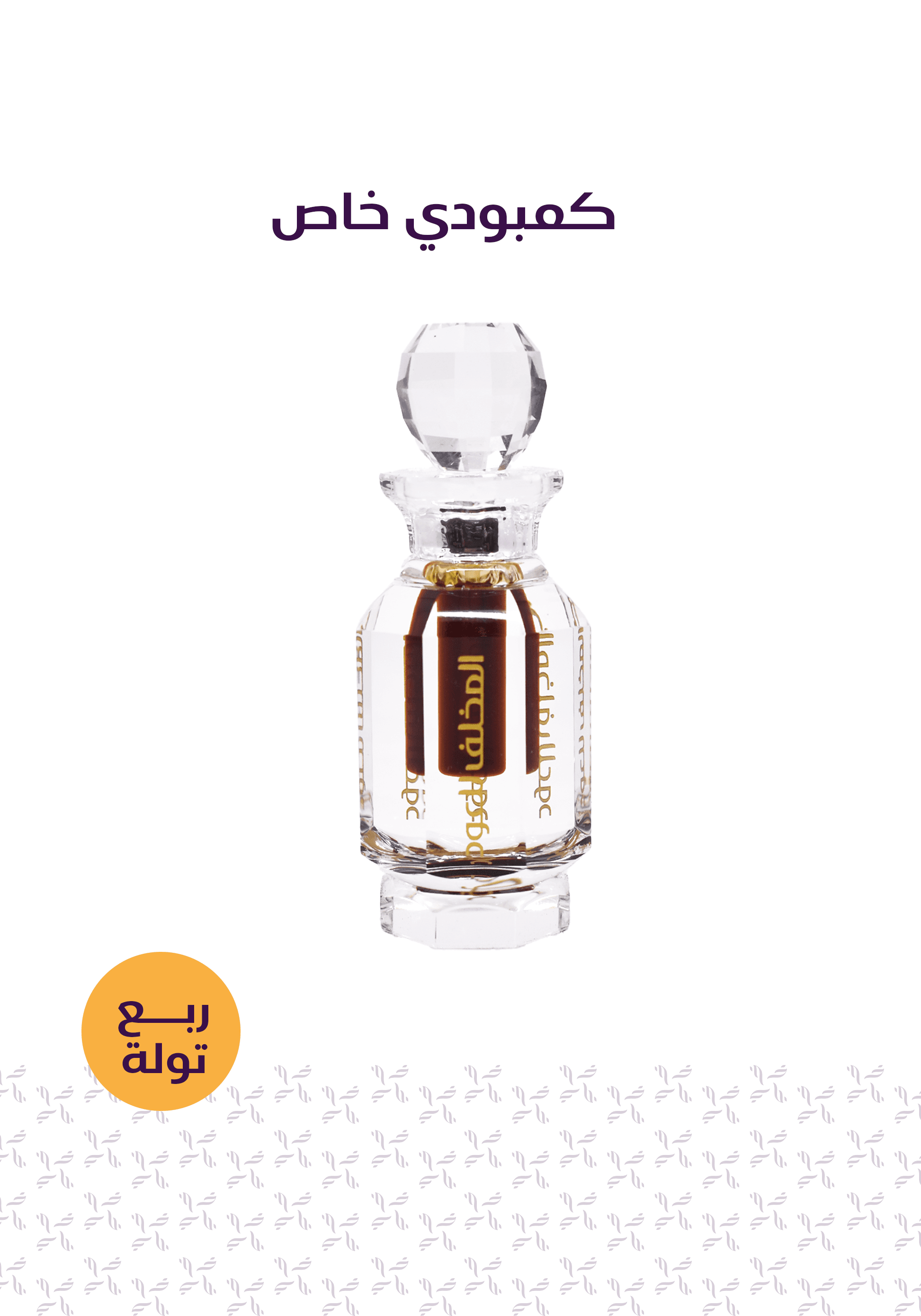 باقة الطيب الأصيل - المخلف للعود