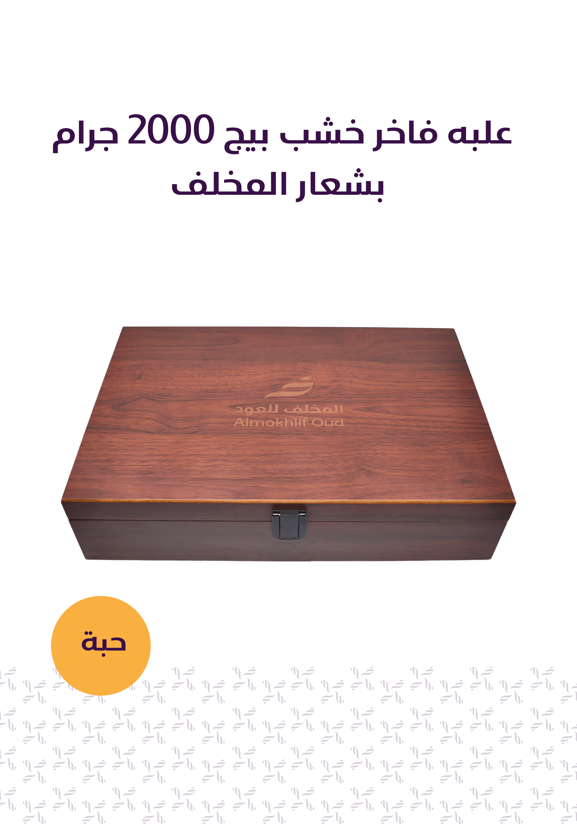 باقة الطيب الأصيل - المخلف للعود