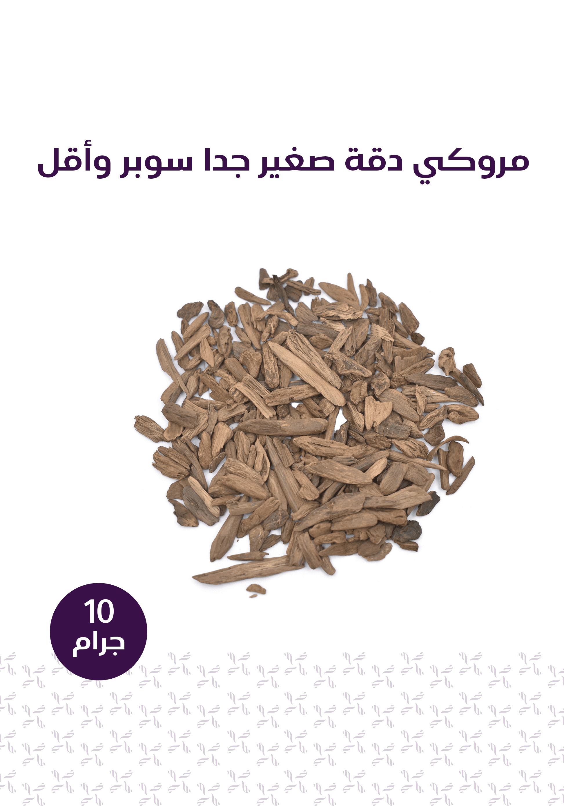 باقة الإستخدام اليومي - المخلف للعود
