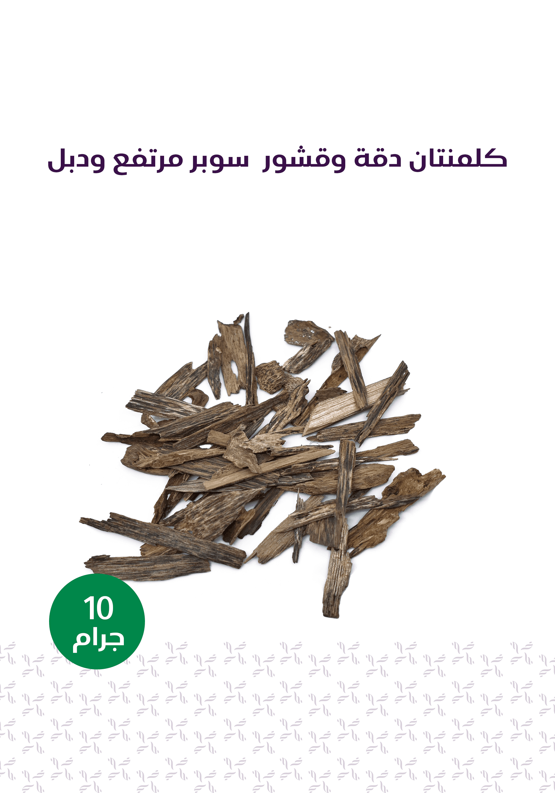 الباقة الخاصة - المخلف للعود