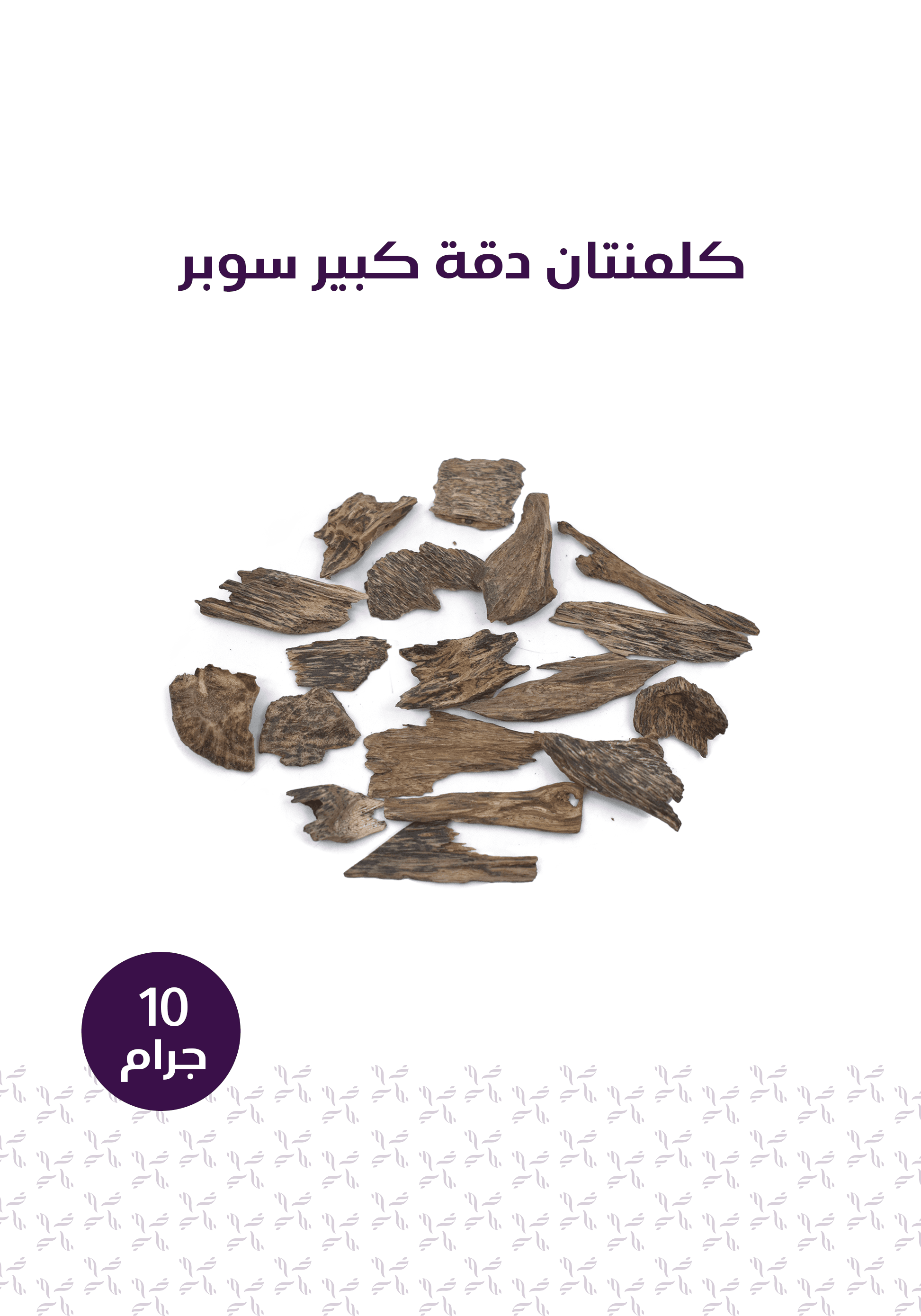 باقة عود الضيوف - المخلف للعود