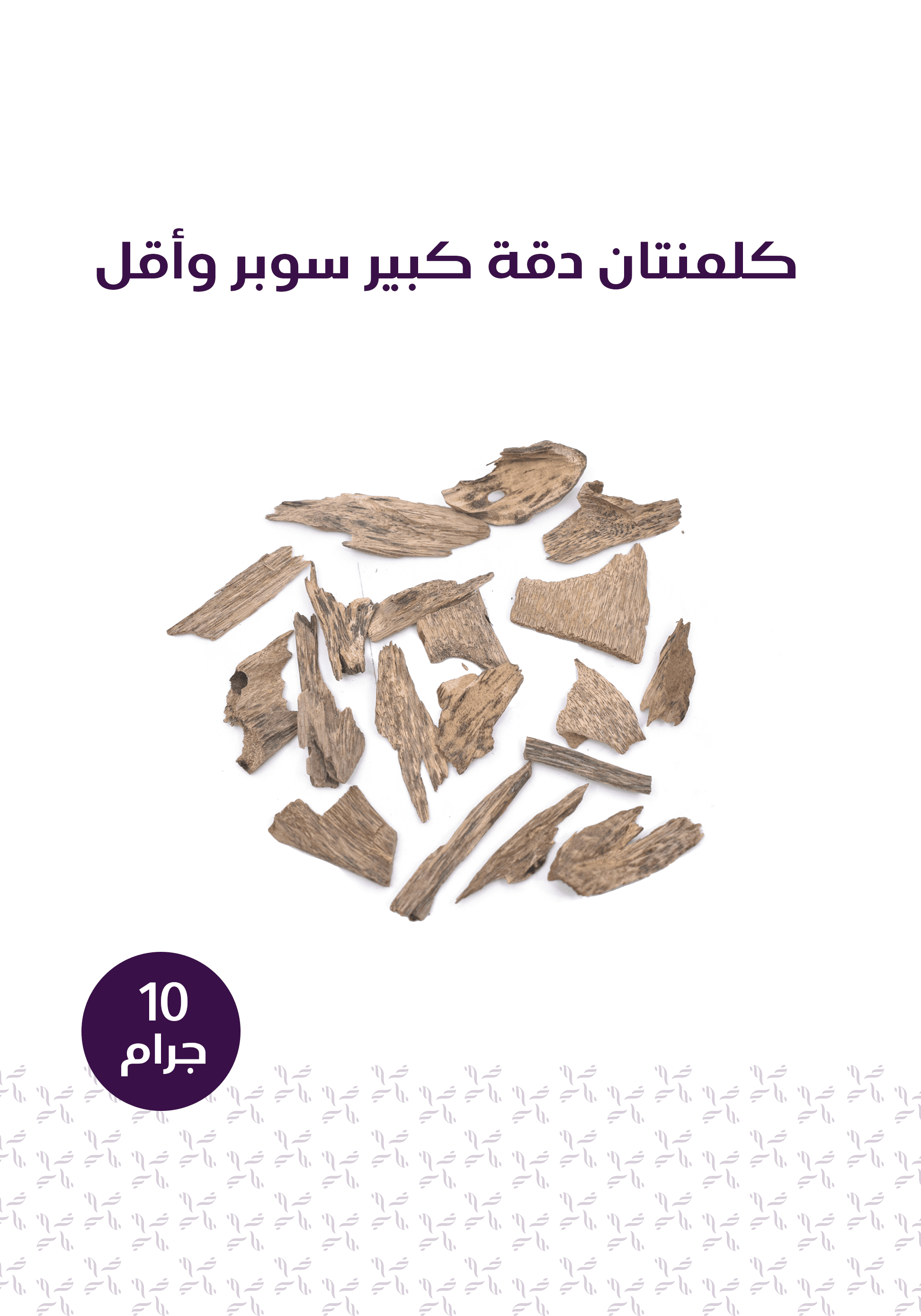 باقة الإستخدام اليومي - المخلف للعود