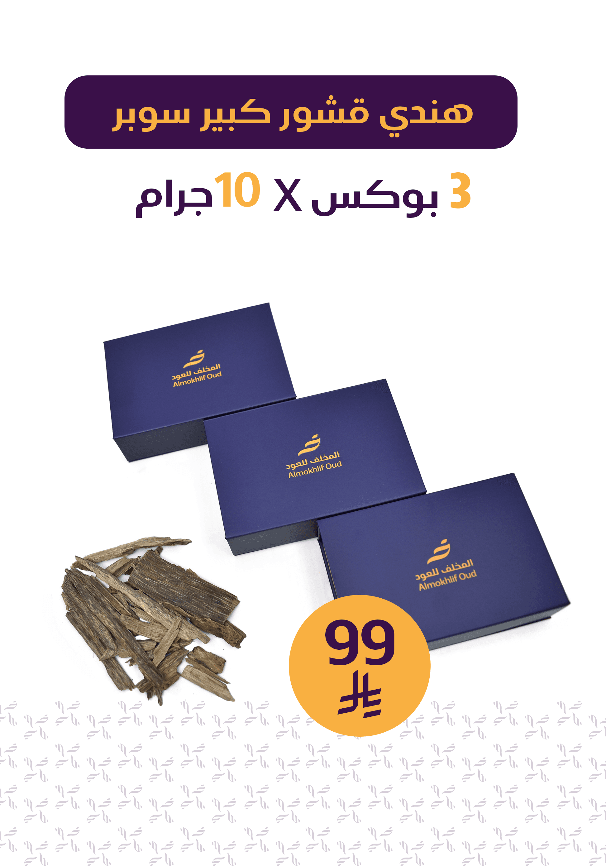 هندي قشور كبير سوبر