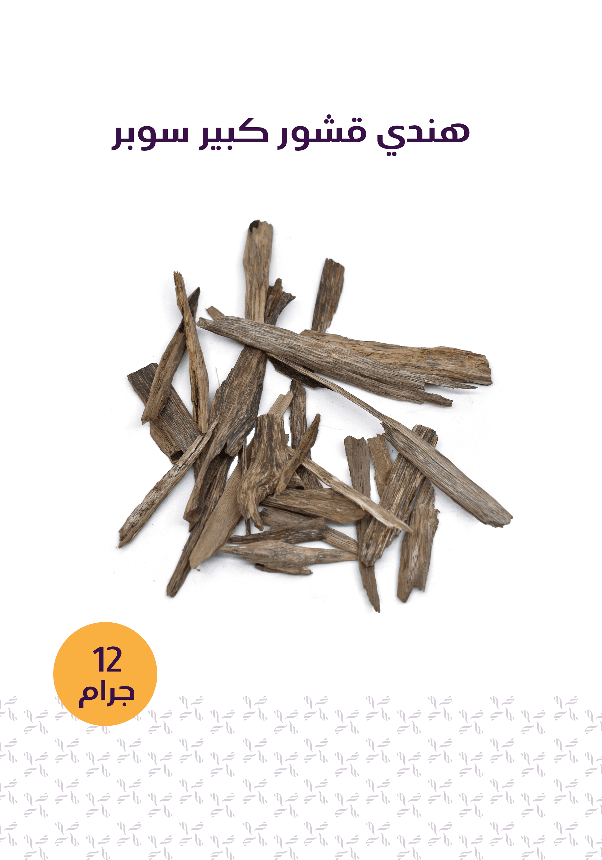 باقة تطيّب - المخلف للعود
