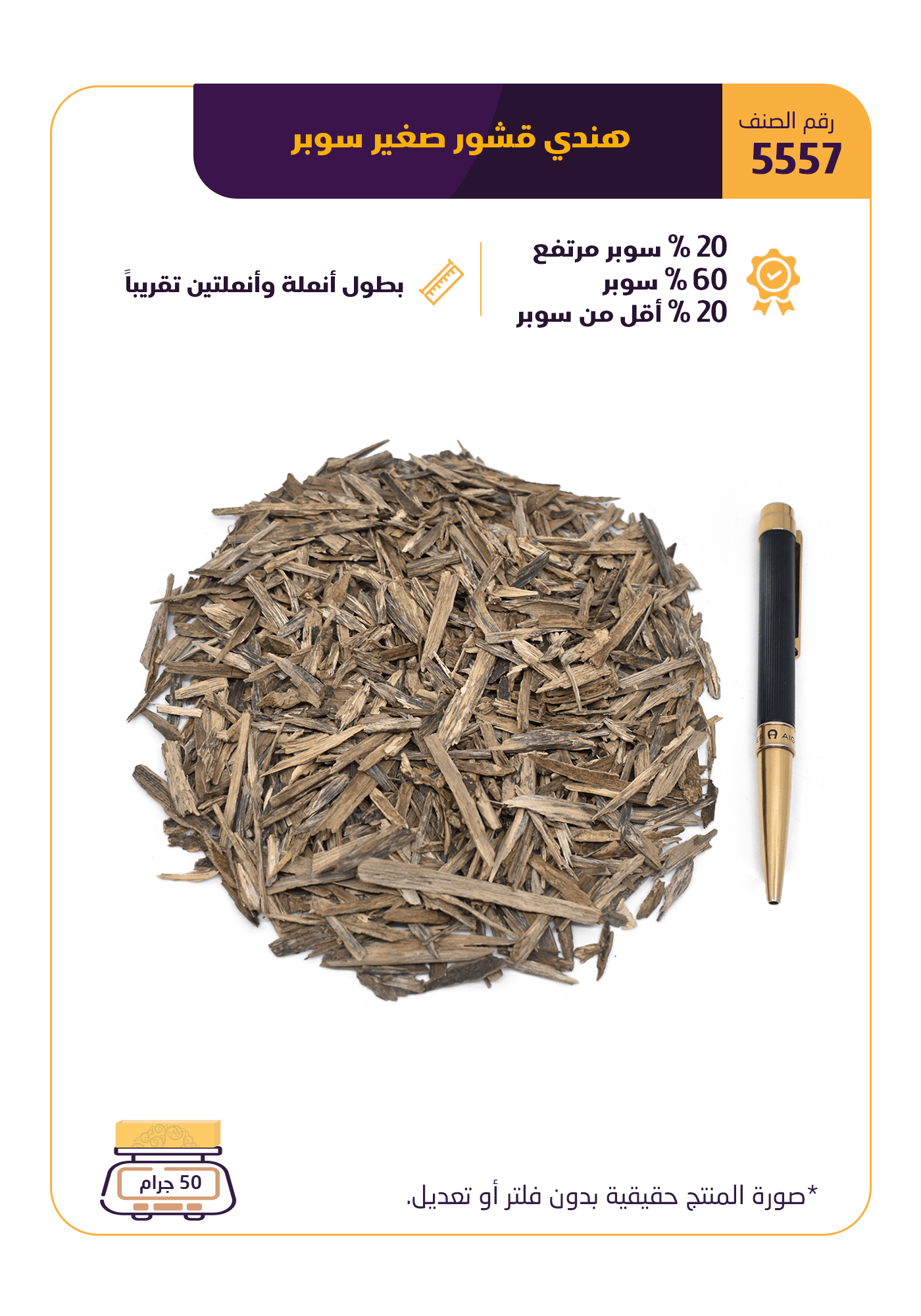 هندي قشور صغير سوبر