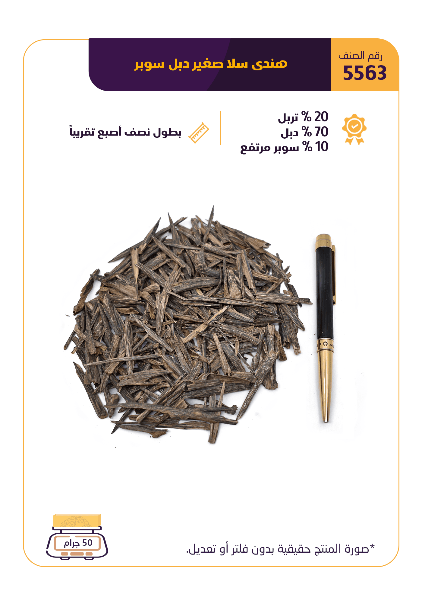 هندي سلا صغير دبل سوبر