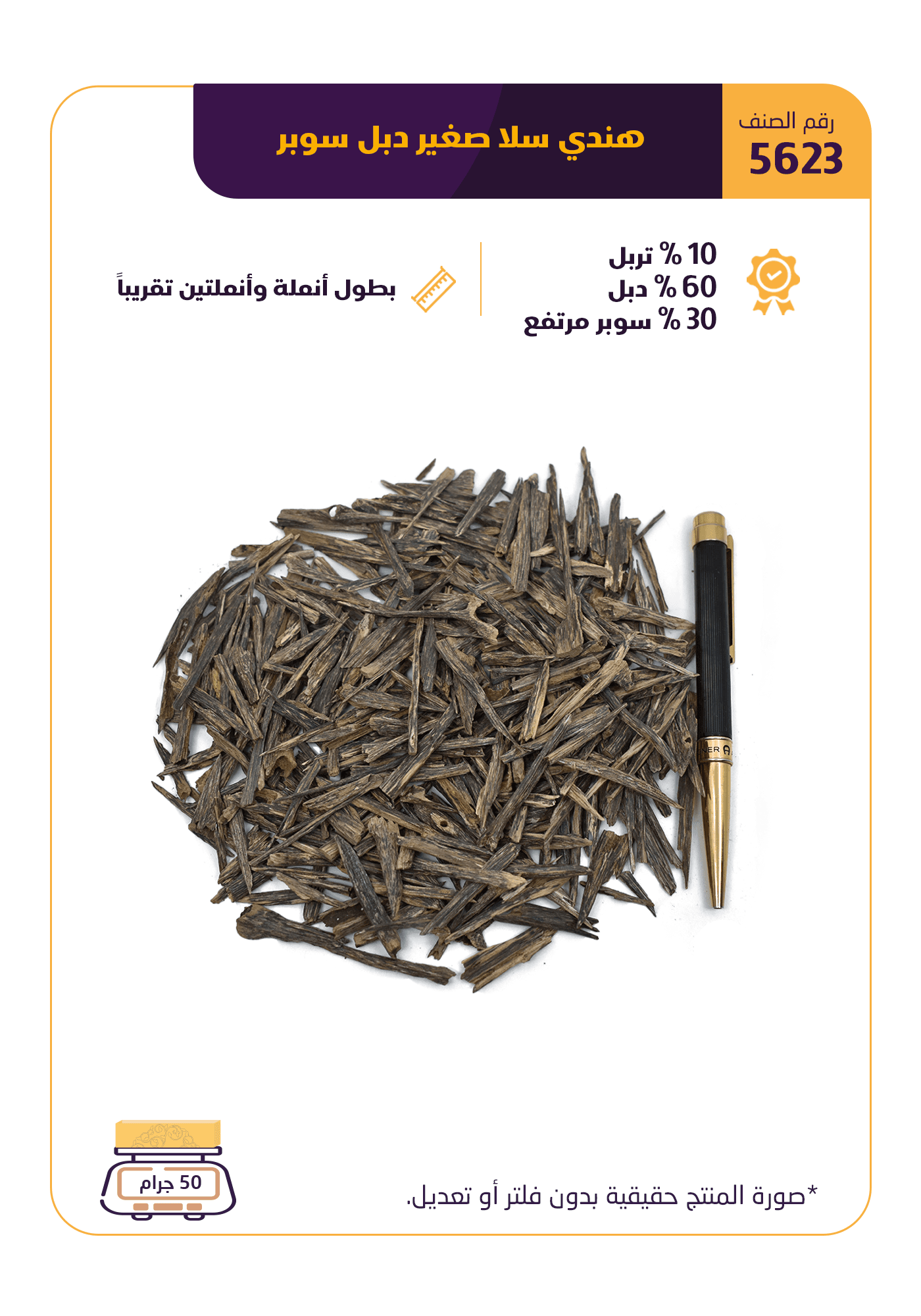 هندي سلا صغير دبل سوبر