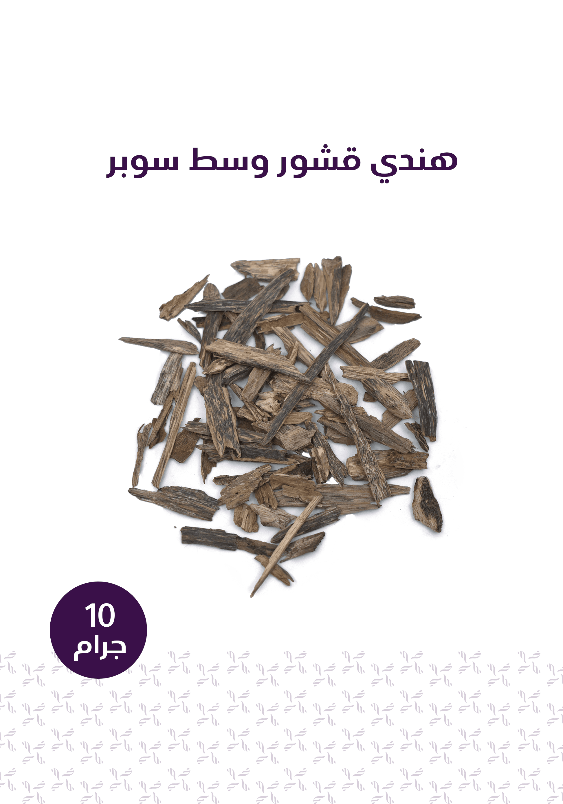 باقة الإستخدام اليومي - المخلف للعود