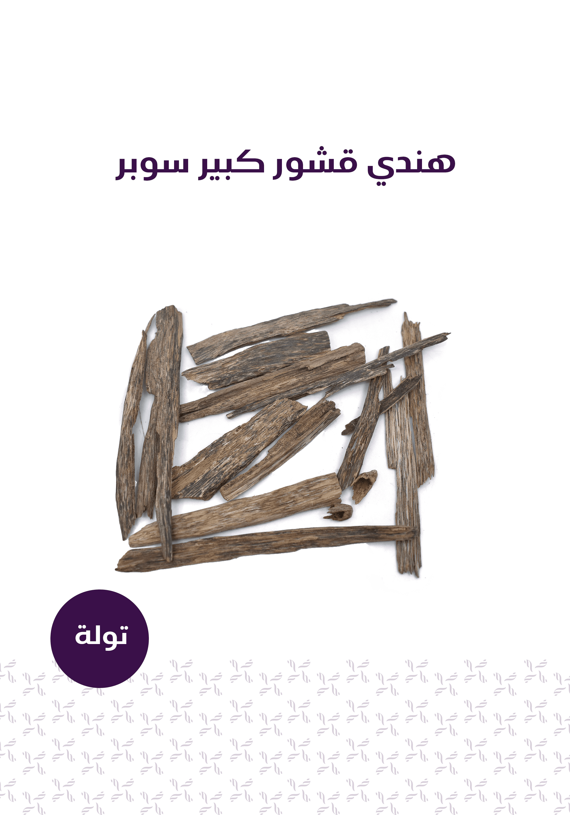 باقة تطيب - المخلف للعود