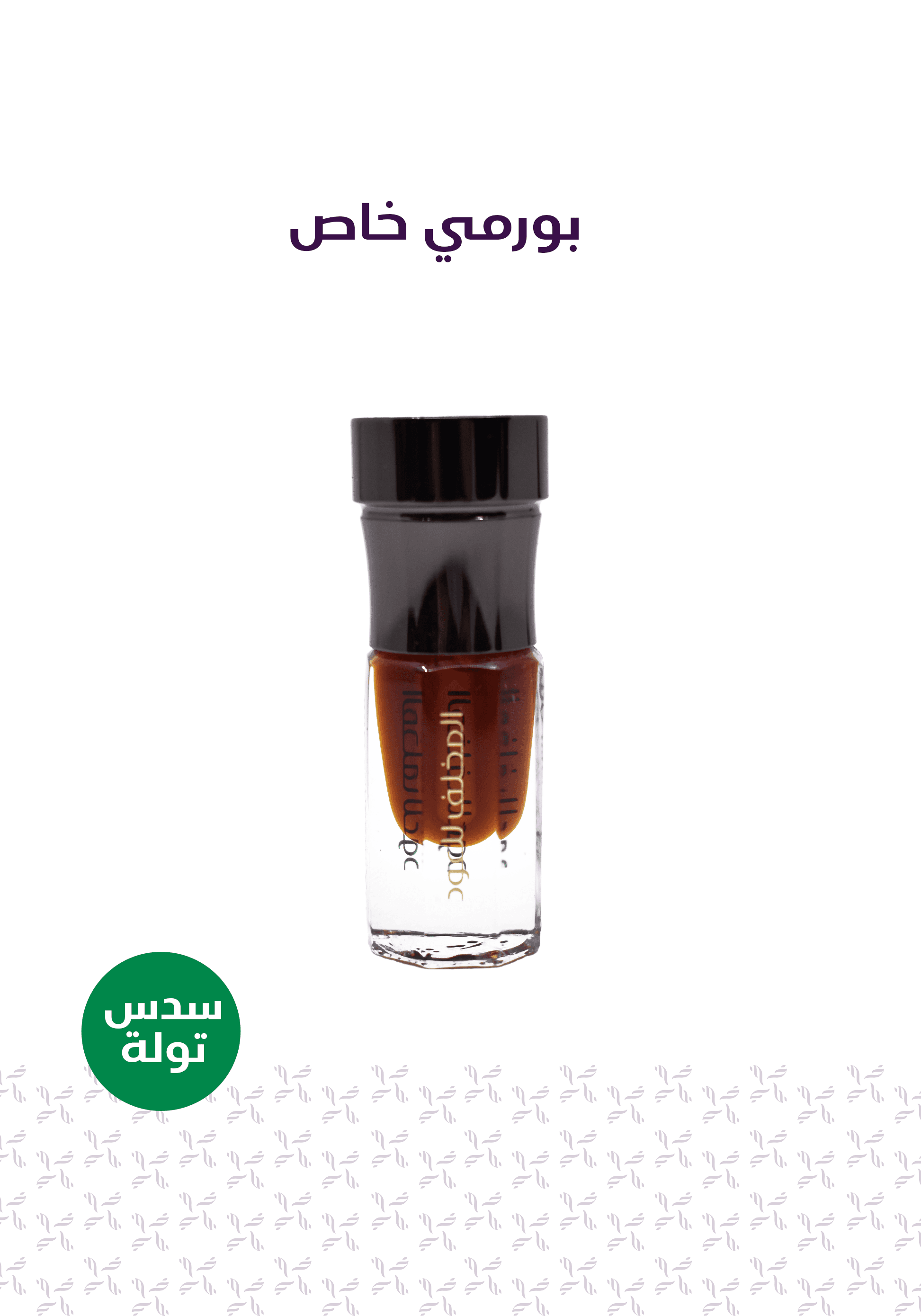 الباقة الخاصة - المخلف للعود
